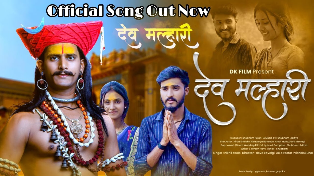 #Devmalhari (देव मल्हारी) Official #video | Shubham Pujari | Nikhil Asole | Aishwarya | Kiran | amol