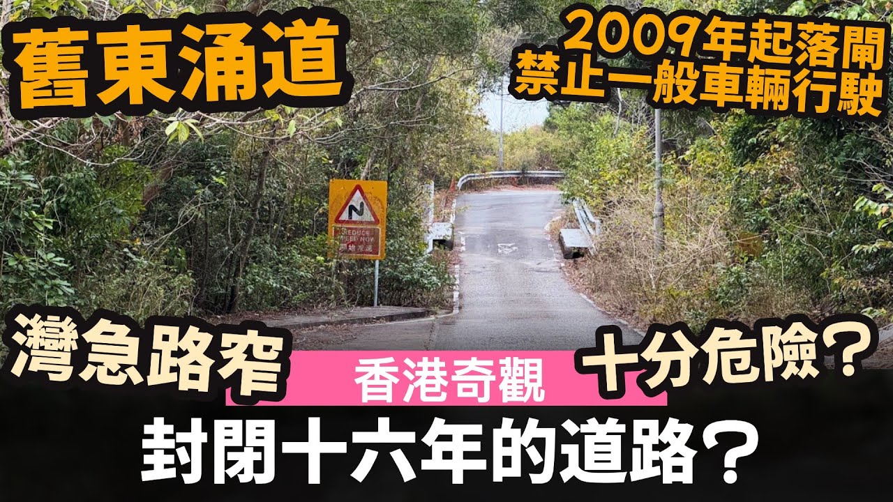 [香港奇觀] 封閉十六年的道路 ── 舊東涌道 | 2009年起落閘, 禁止一般車輛行駛 | 灣急路窄 | 十分危險? | 政府正研究擴闊舊東涌道, 以備不時之需?