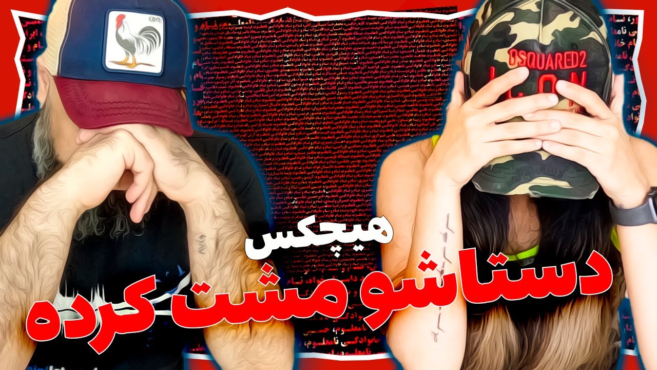 Hichkas Reaction - Dastasho Mosht Karde ری اکشن دستاشو مشت کرده هیچکس