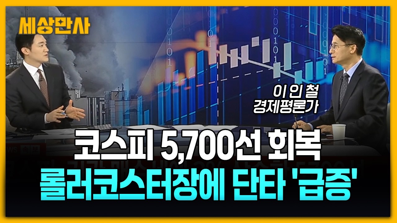 코스피 5,700선 회복…롤러코스터장에 단타 '급증' [세상만사] #코스피 #롤러코스터장 #단타
