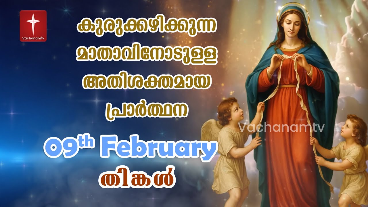 🔴 LIVE  09 Feb 2026 | കുരുക്കഴിക്കുന്ന മാതാവിന്റെ അതിശക്തമായ പ്രാർത്ഥന 33 തവണ 33 ദിവസം ചൊല്ലുക #live