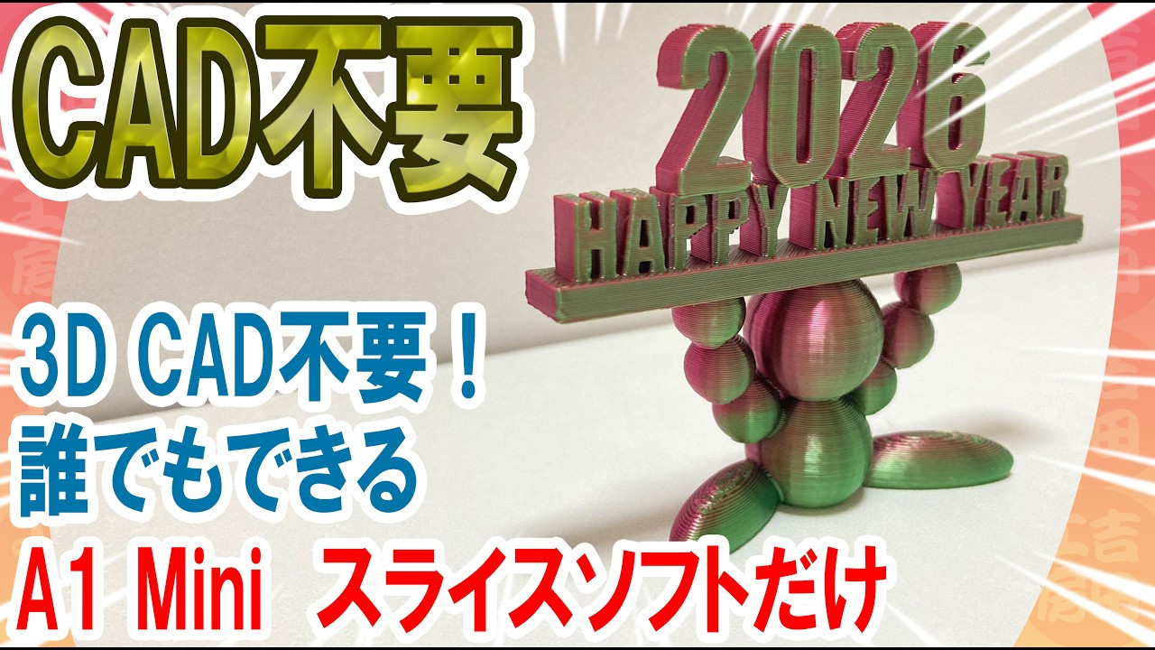 3D CAD不要！2026新年を祝う「Happy New Year」立体文字を3Dプリント【Bambu Lab A1 Miniで簡単】＿吉田工房DIY