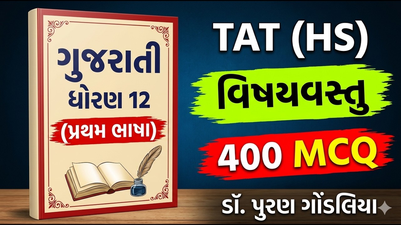 TAT (HS) ધોરણ 12 ગુજરાતી તમામ પાઠ MCQ | 400 થી વધુ પ્રશ્નો એક જ વીડિયોમાં | Board + TAT 2026