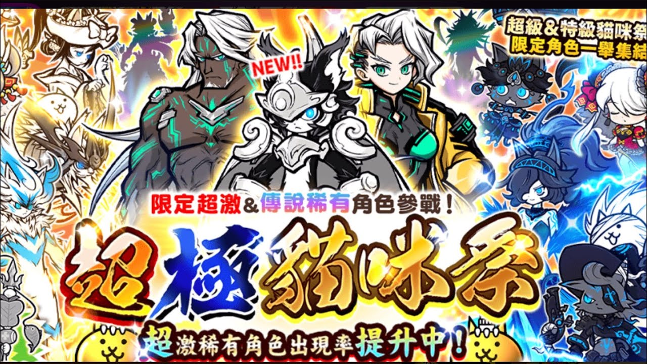［貓咪大戰爭］20抽+2抽 超極貓咪祭 出了！！？