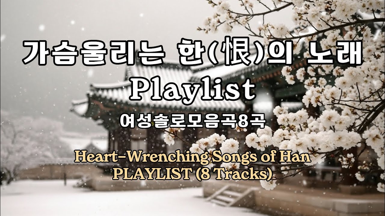 🎧 가슴 울리는 한(恨)의 노래 | 여성 솔로 Playlist 8곡  (Heart-Wrenching Songs of Han |  Solo Playlist 8 Tracks)