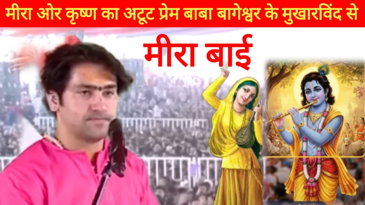 मीरा ओर कृष्ण का अटूट प्रेम बाबा बागेश्वर के मुखारविंद से#anmolvchnvlogs.