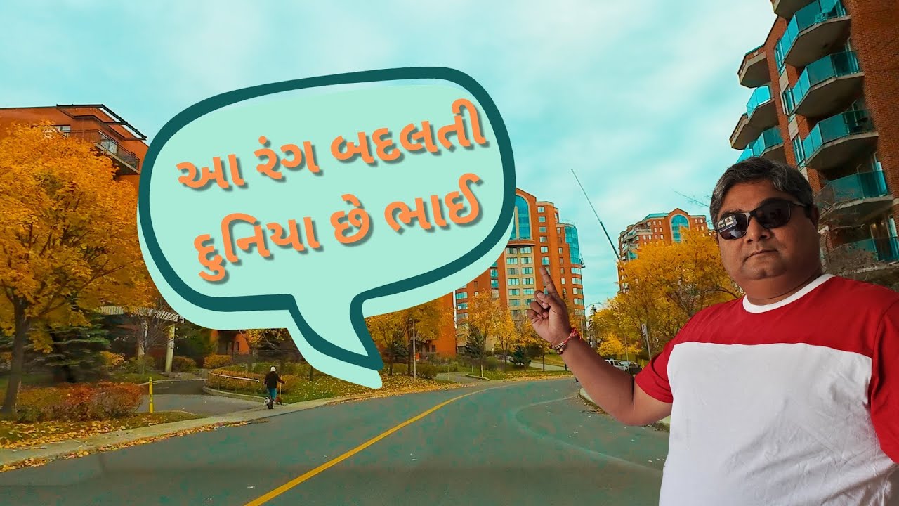 આ રંગ બદલતી દુનિયા છે ભાઈ | Fall Color in Canada