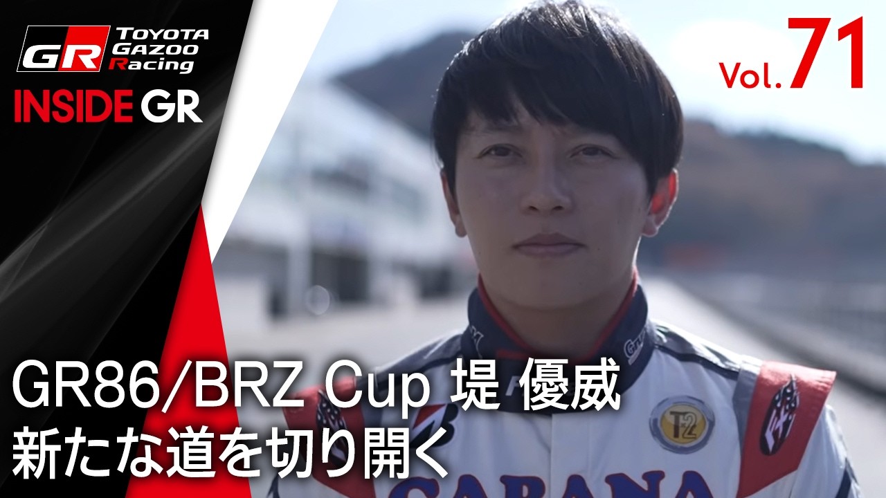【INSIDE GR】GR86/BRZ Cup【堤 優威】｜新たな道を切り開く