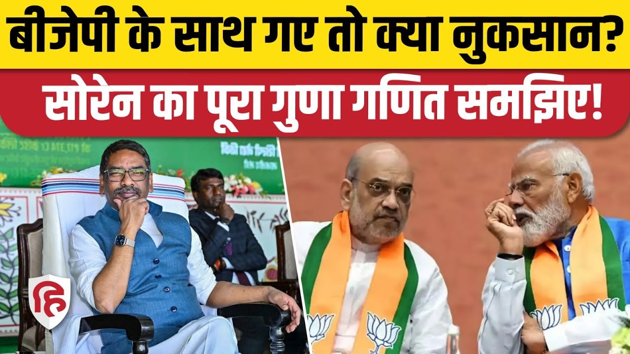 Jharkhand Politics: JMM BJP गठबंधन की अटकलें तेज, किसको क्या फायदा, क्या नुकसान? Hemant Soren