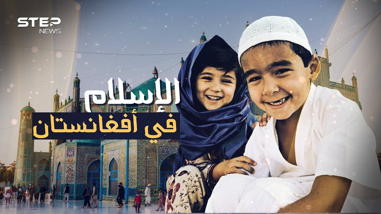 أفغانستان المسلمة .. دخلها الإسلام في عهد عمر بن الخطاب وعانت تحت حكم السوفييت ثم طالبان