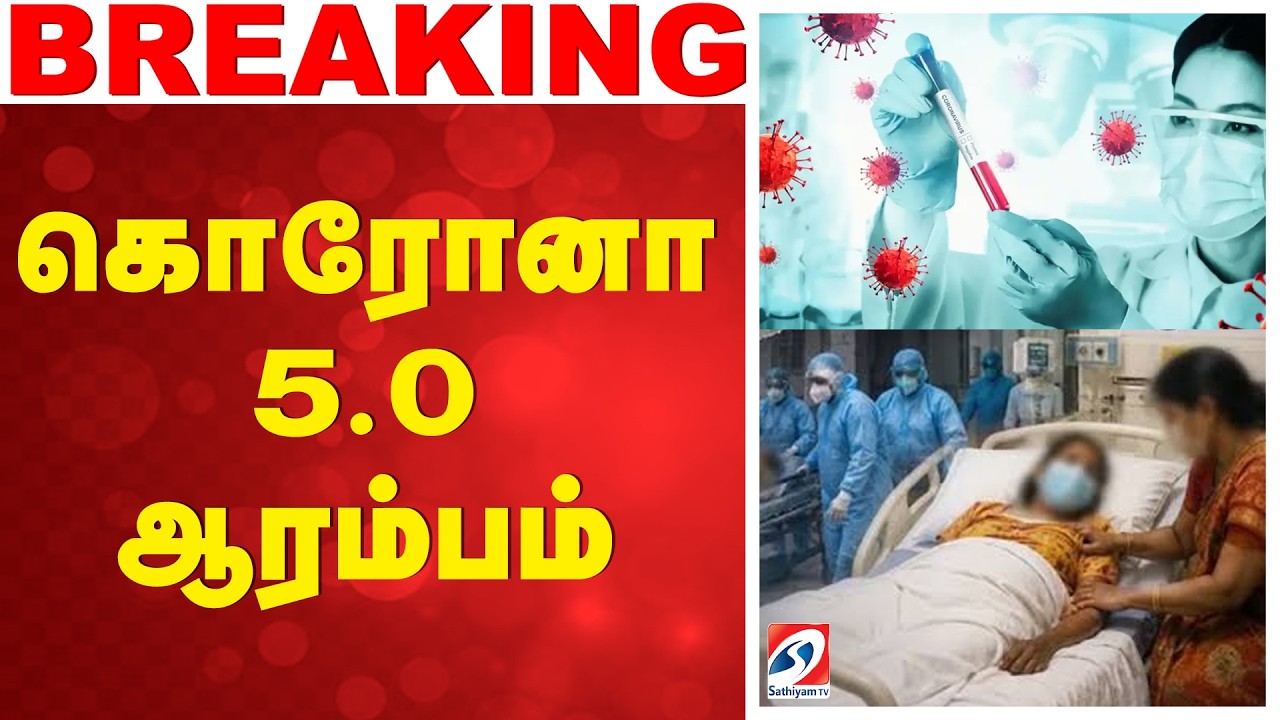 🔴LIVE: COVID 5.0 | Coronavirus | COVID 19 | COVID New Variant |  கொரோனா 5.0 ஆரம்பம்
