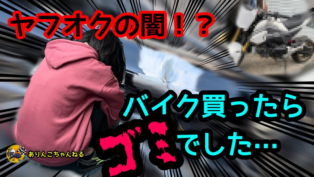 ヤフオクの闇！？バイク買ったらゴミでした&hellip;。