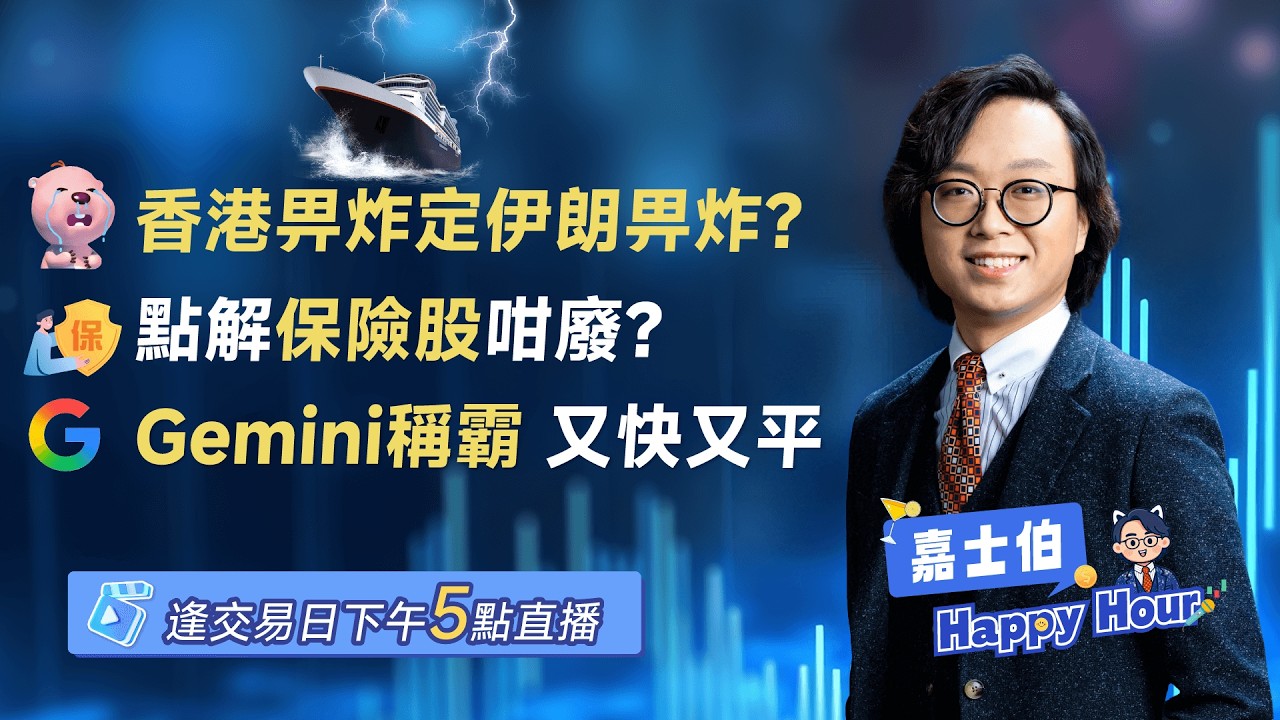 香港畀人炸定伊朗畀人炸？保險股大落後原因 + Google稱霸 + Gemini最快模型推出  | 2026 - 03 - 04 | 🎉 嘉士伯 Happy Hour!