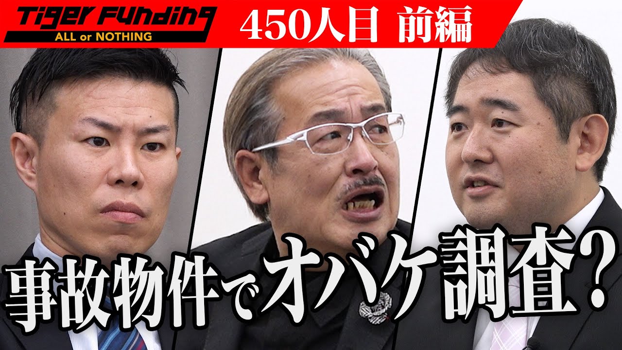 【前編】本当にあった怖い部屋の話。事故物件の心理的瑕疵を取り除くための室内調査をしたい【児玉 和俊】[450人目]令和の虎