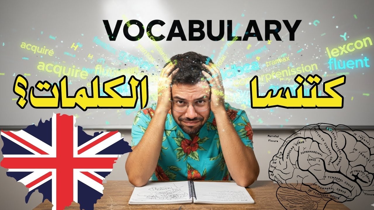 كتحفظ وكاتنسى؟ هاد السبب كايوقف تعلم الانجليزية (+ الحل)