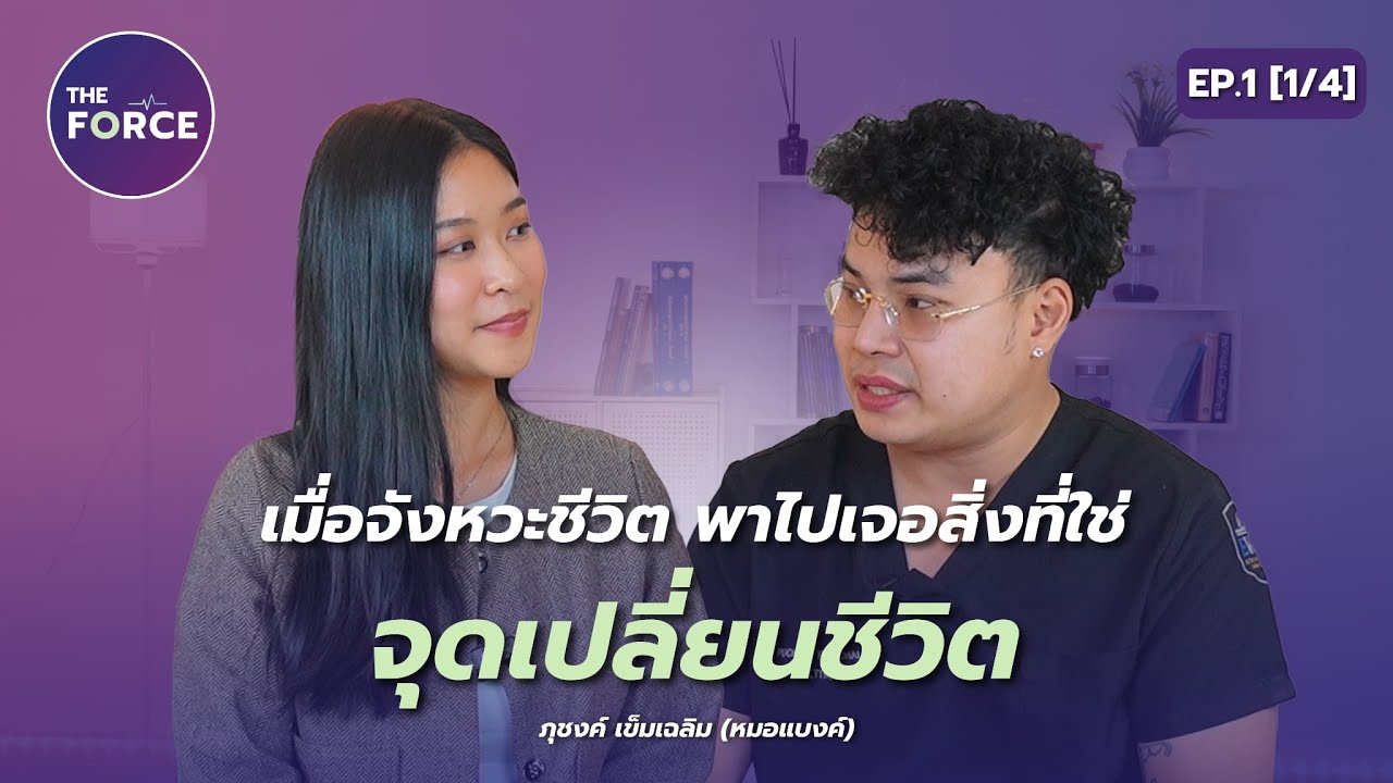เมื่อจังหวะชีวิต พาเราไปเจอสิ่งที่ใช่ จุดเปลี่ยนชีวิตหมอแบงค์? l THE FORCE l EP.1 [1/4]