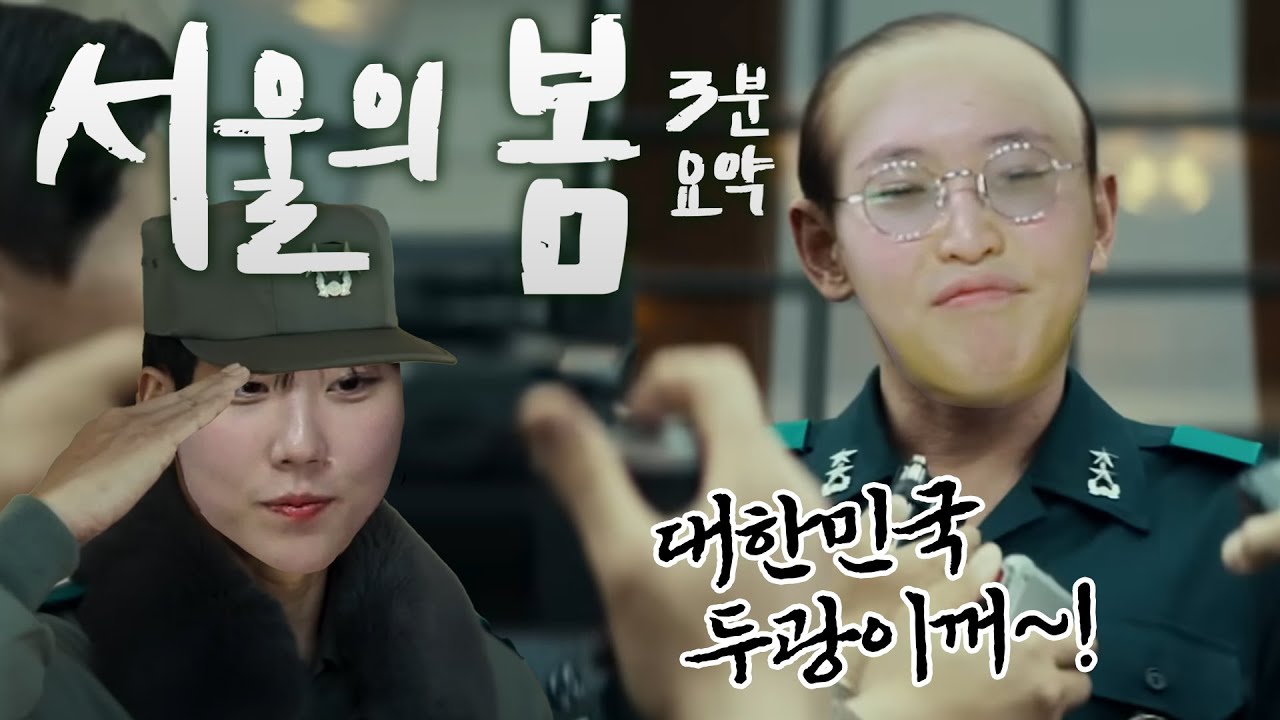서울의 봄 3분(?)요약... 인내심의 한계를 경험 중