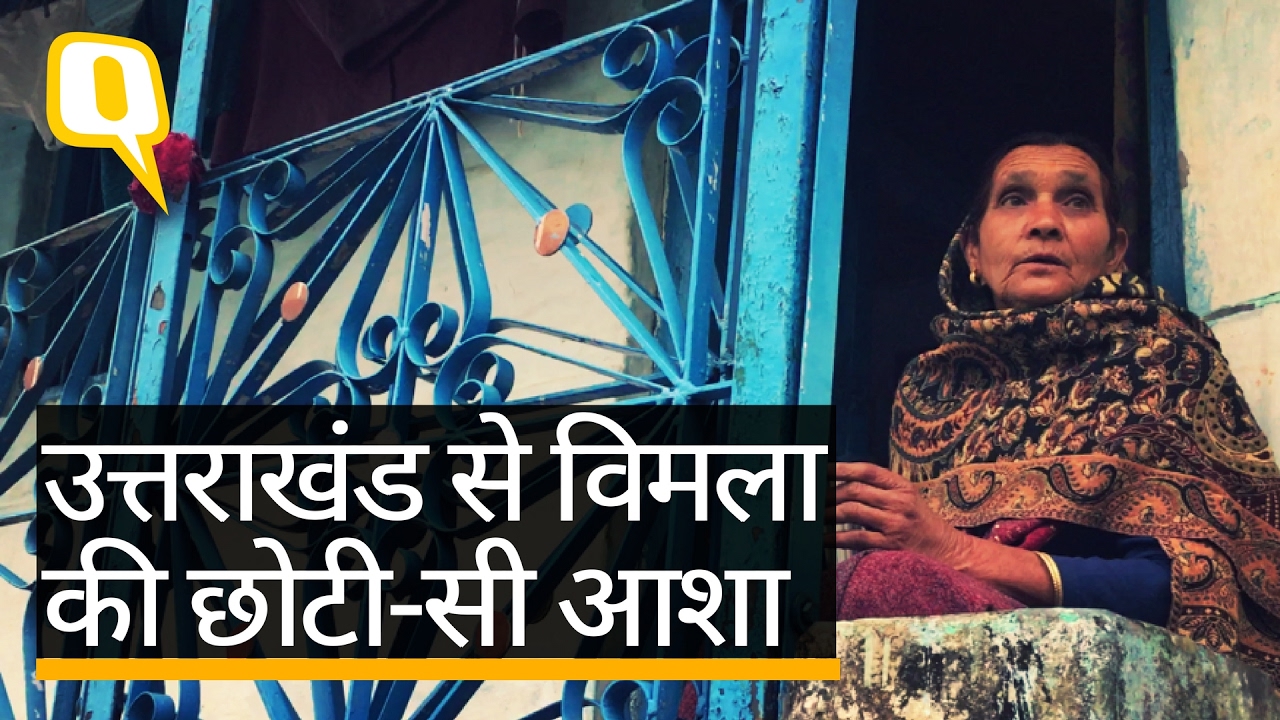 QuintHindi: उत्तराखंड के इस गांव से पलायन कर गए लोग, बस रह गई छोटी-सी आशा