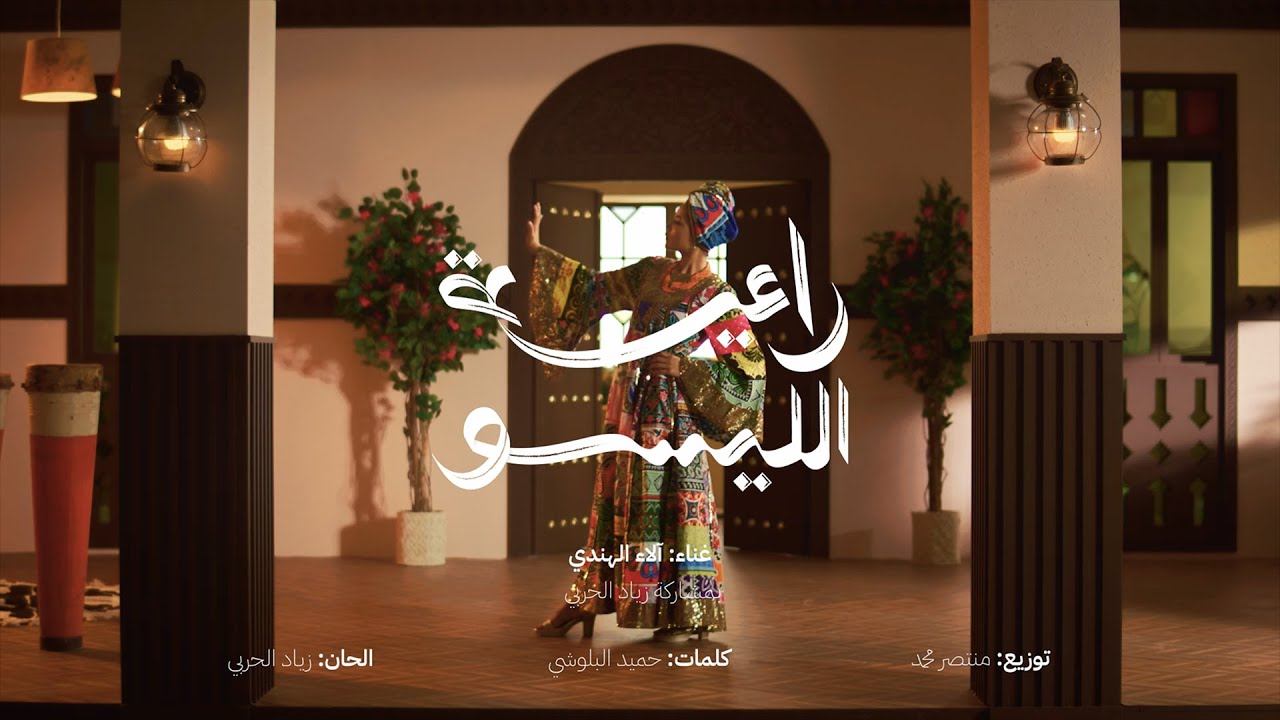 راعية الليسو | الآء الهندي | أغنية وجهة للتطوير العقاري 🇴🇲 بمناسبة العيد الوطني 52| بن عبادي جروب
