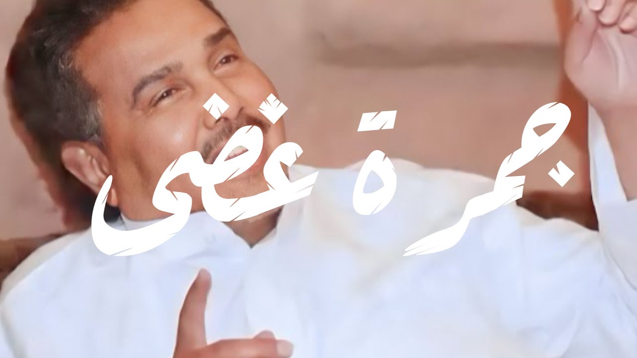 محمد عبده - جمرة غضى