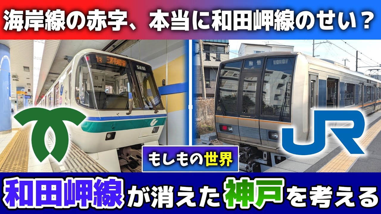 【もしも廃止されていたら】和田岬線が消えた世界を考察｜海岸線の苦境と神戸の未来は？