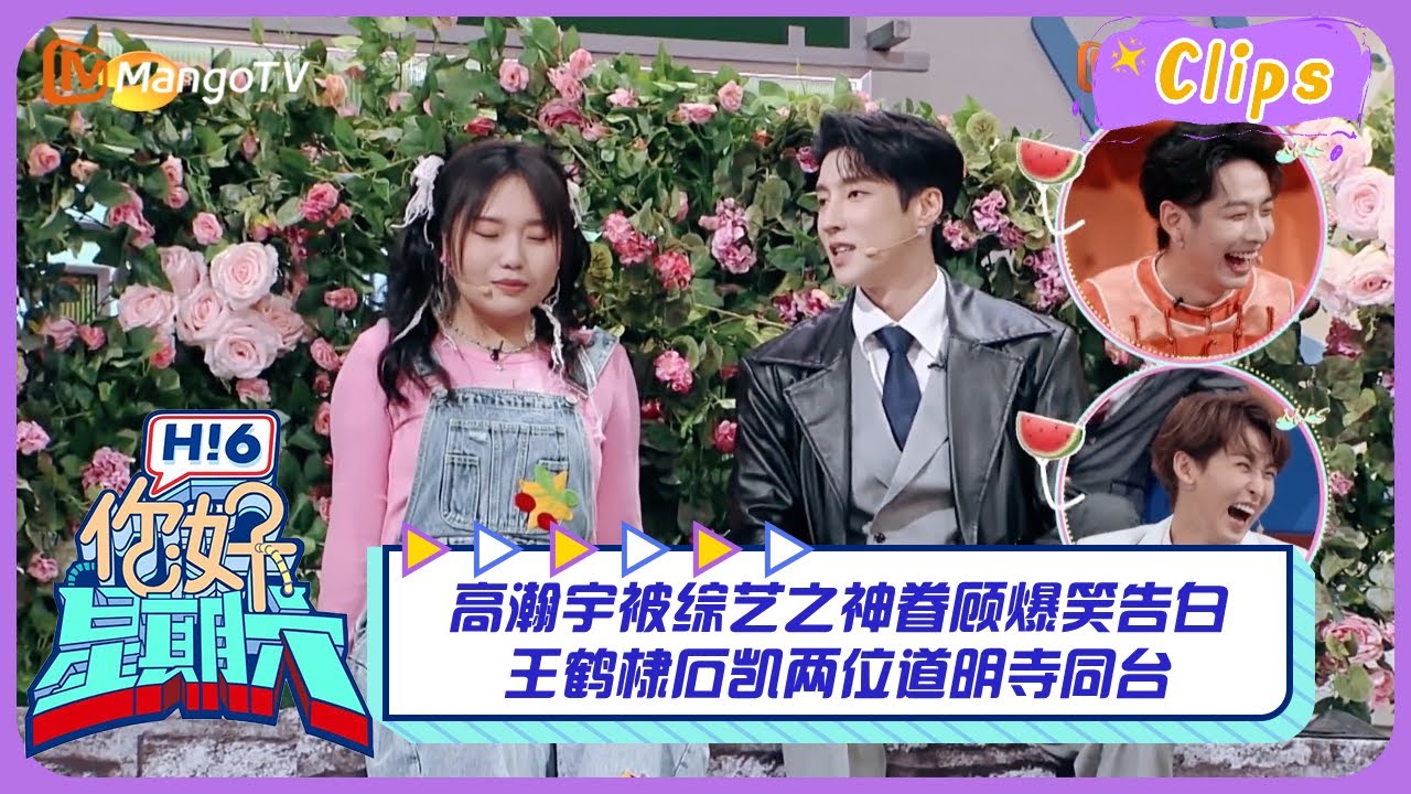 高瀚宇被综艺之神眷顾爆笑告白，王鹤棣石凯两位道明寺同台｜《你好, 星期六》精彩看点 Hello Saturday Highlights｜MangoTV