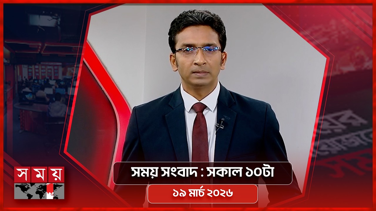 সময় সংবাদ | সকাল ১০টা | ১৯ মার্চ ২০২৬ | Somoy TV Bulletin 10am | Latest Bangladeshi News