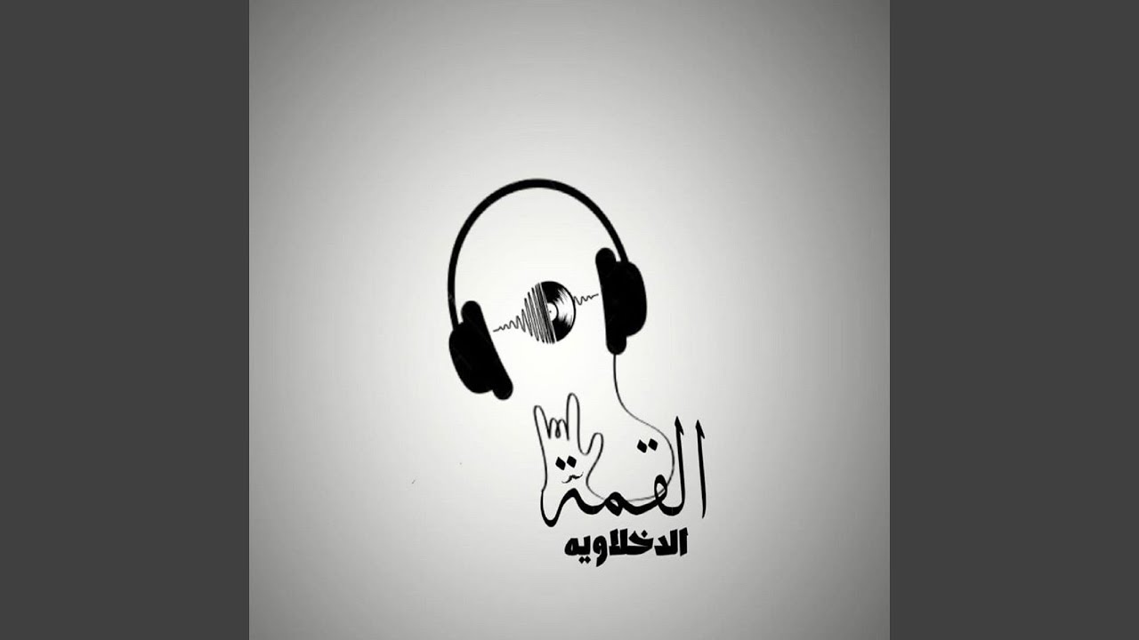 7obek Ytfy El Nar