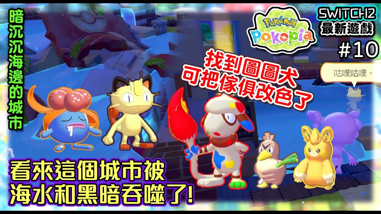 【寶可夢Pokopia】#10 進入暗沉沉海邊的城市~看來這個城市被海水和黑暗吞噬了! 另外找到圖圖犬可把傢俱改色了《SWITCH2最新遊戲》