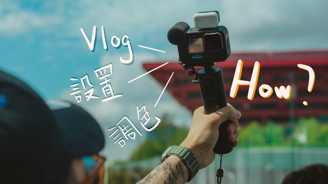GoPro 最佳設置 ＋ 調色技巧分享給你！｜讓你畫面上一檔次！
