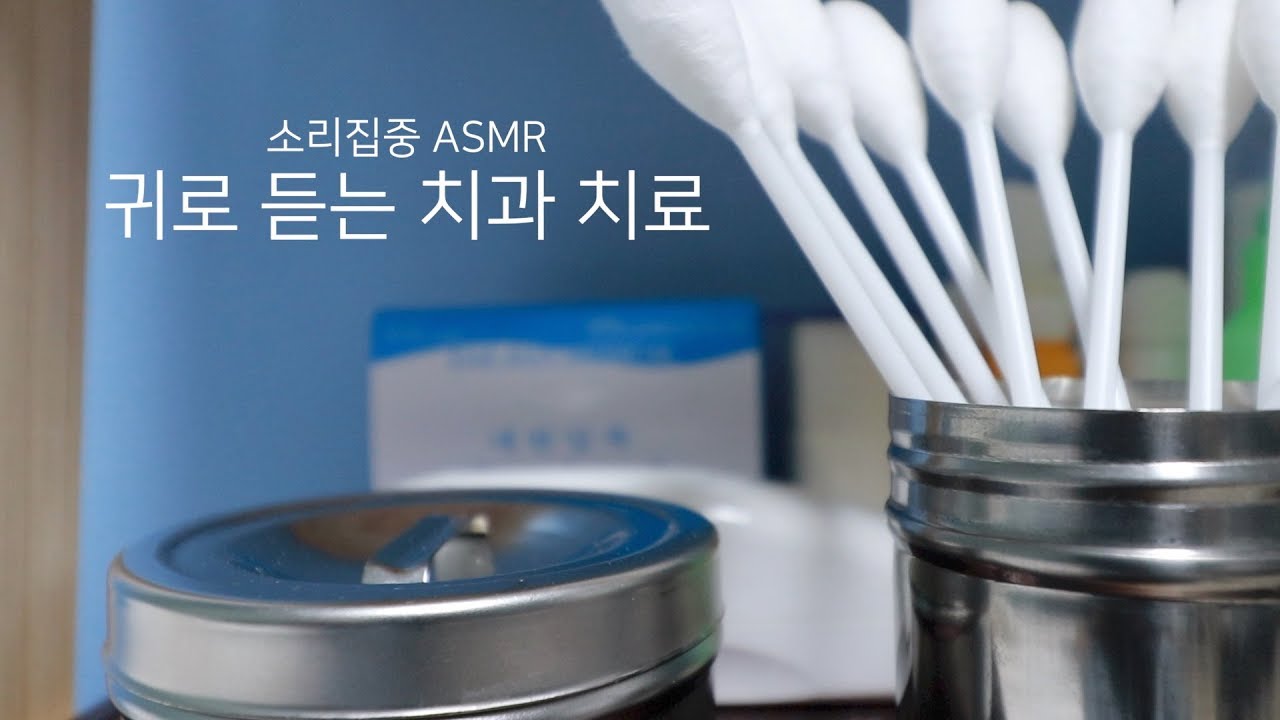 소리집중 ASMR 리얼한 충치치료ㅣ귀로 치과 체험하기ㅣDentist ASMR