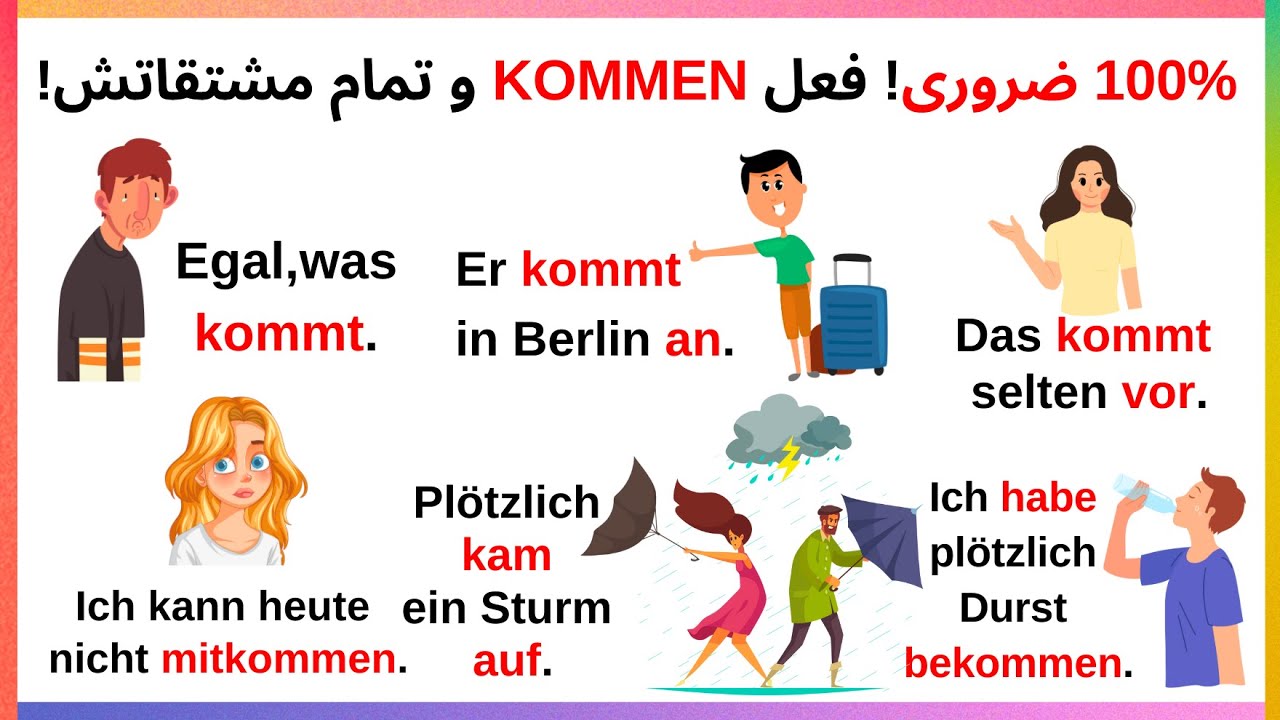فعل kommen در آلمانی | تمام مشتقات + کاربردها با مثال! 🇩🇪 🔥#آلمانی #آلمانی_یادبگیر #یادگیری_آلمانی