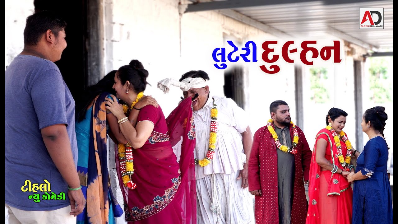 લુટેરી દુલ્હન । Luteri Dulhan | Tihlo Bhabho & Raghalo New Comedy | AD Dalwadi