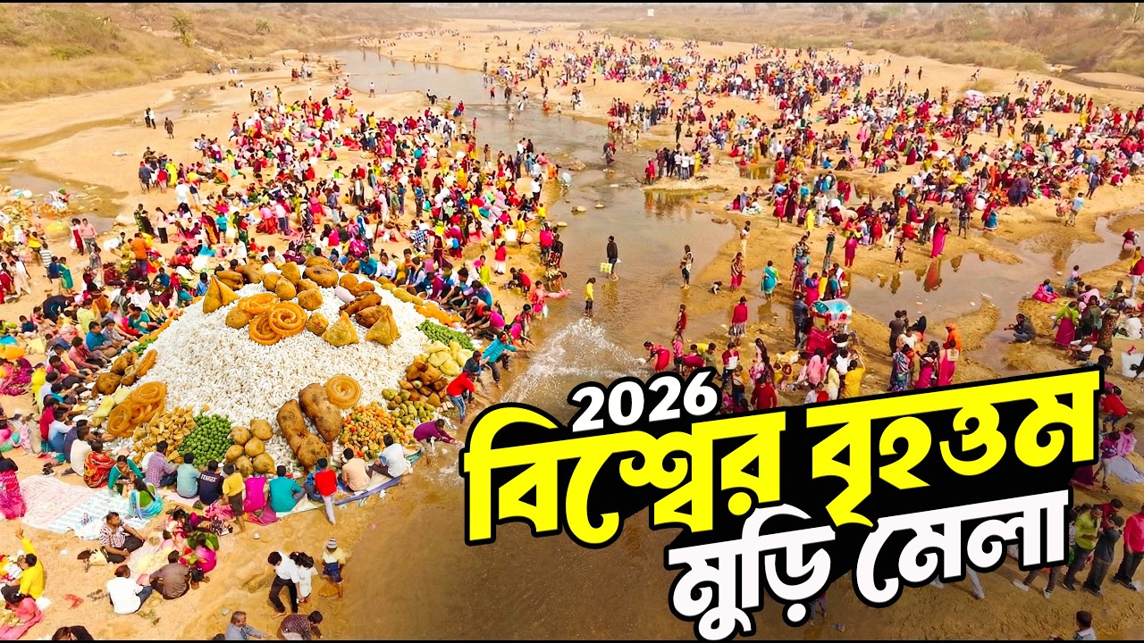 Kenjakura Muri Mela 2026 | বিশ্বের বৃহত্তম মুড়ি মেলা