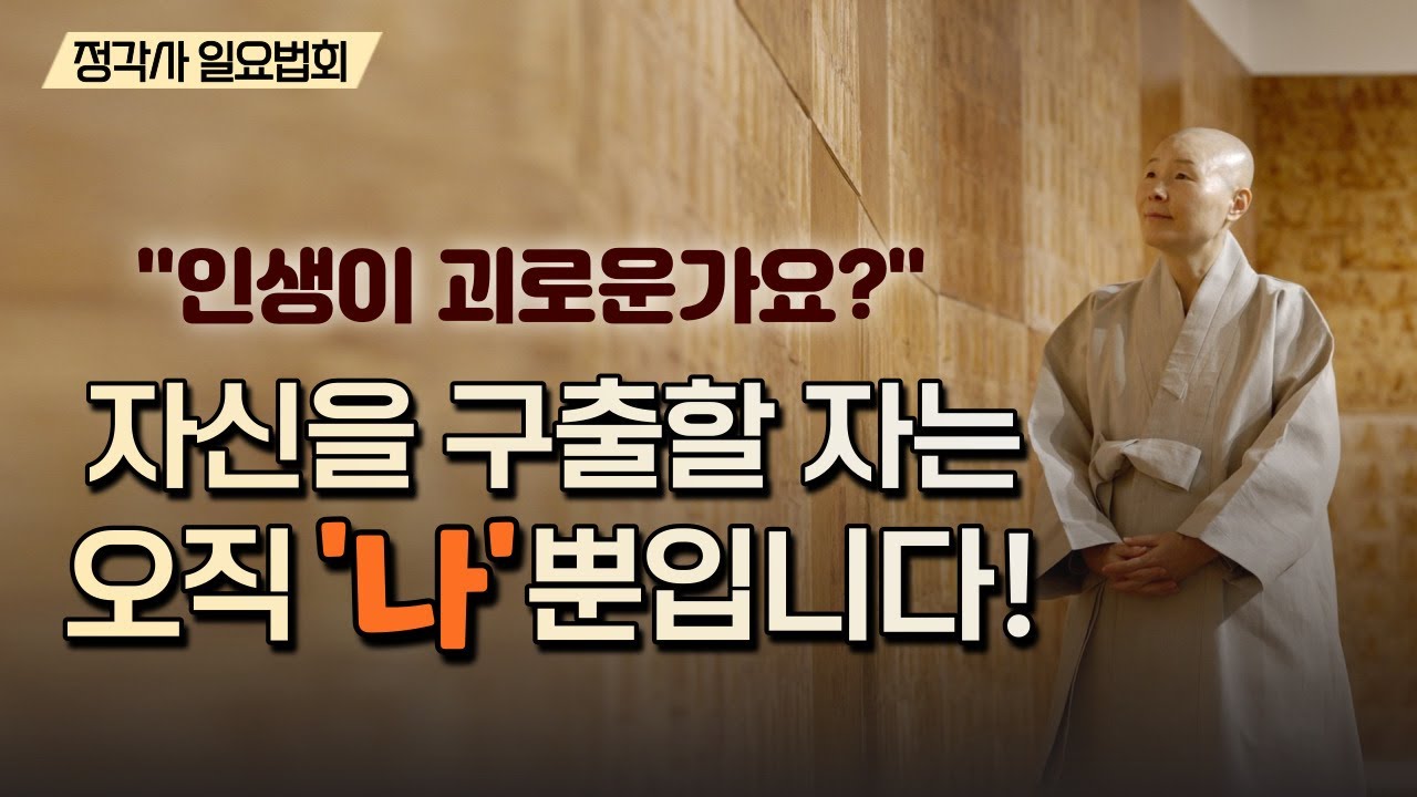 [정목스님 특별법문] 자신을 구출할 자는 오직 '나'뿐입니다! / 인생이 괴롭다면 / 정각사 일요법회