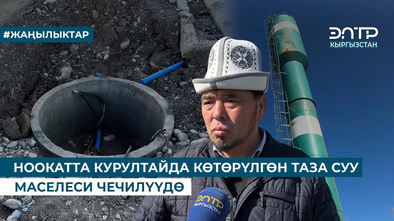 НООКАТТА КУРУЛТАЙДА КӨТӨРҮЛГӨН ТАЗА СУУ МАСЕЛЕСИ ЧЕЧИЛҮҮДӨ