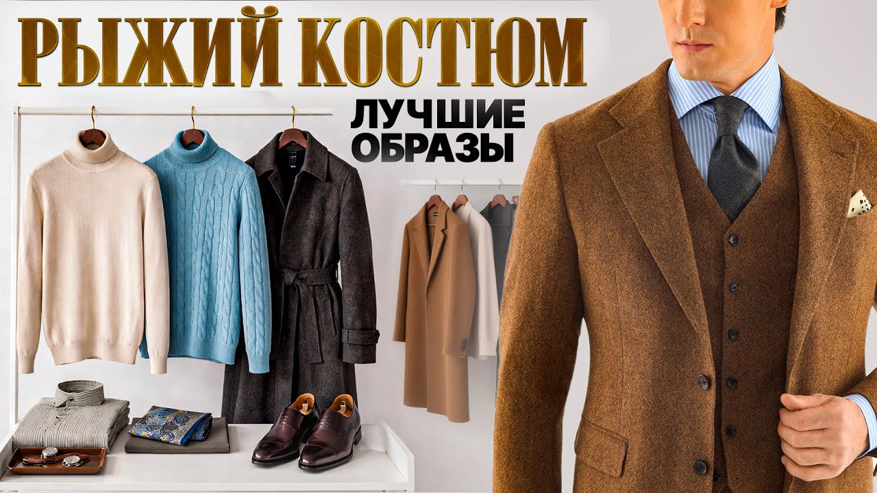 Рыжий костюм — 5 образов, которые смотрятся безупречно!