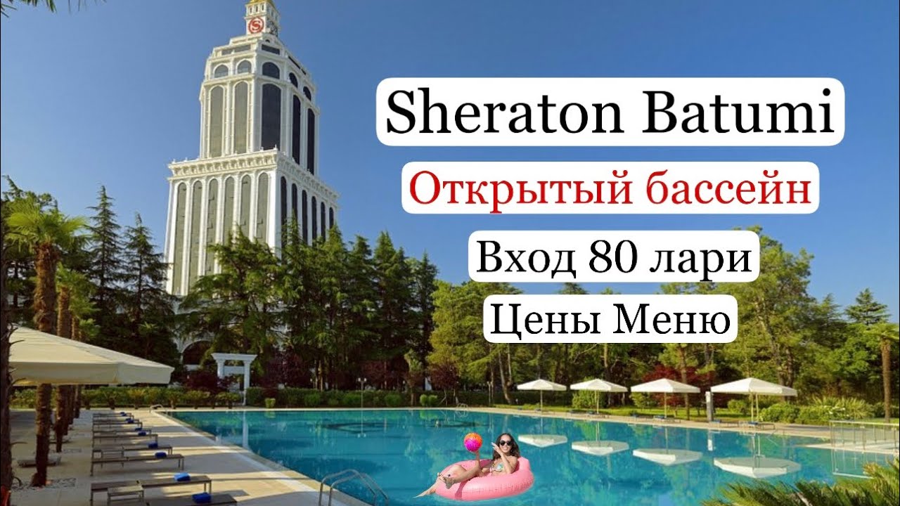 Батуми 2021.  Бассейн на открытом воздухе. Красивая территория. Sheraton Pool . Sheraton Batumi .