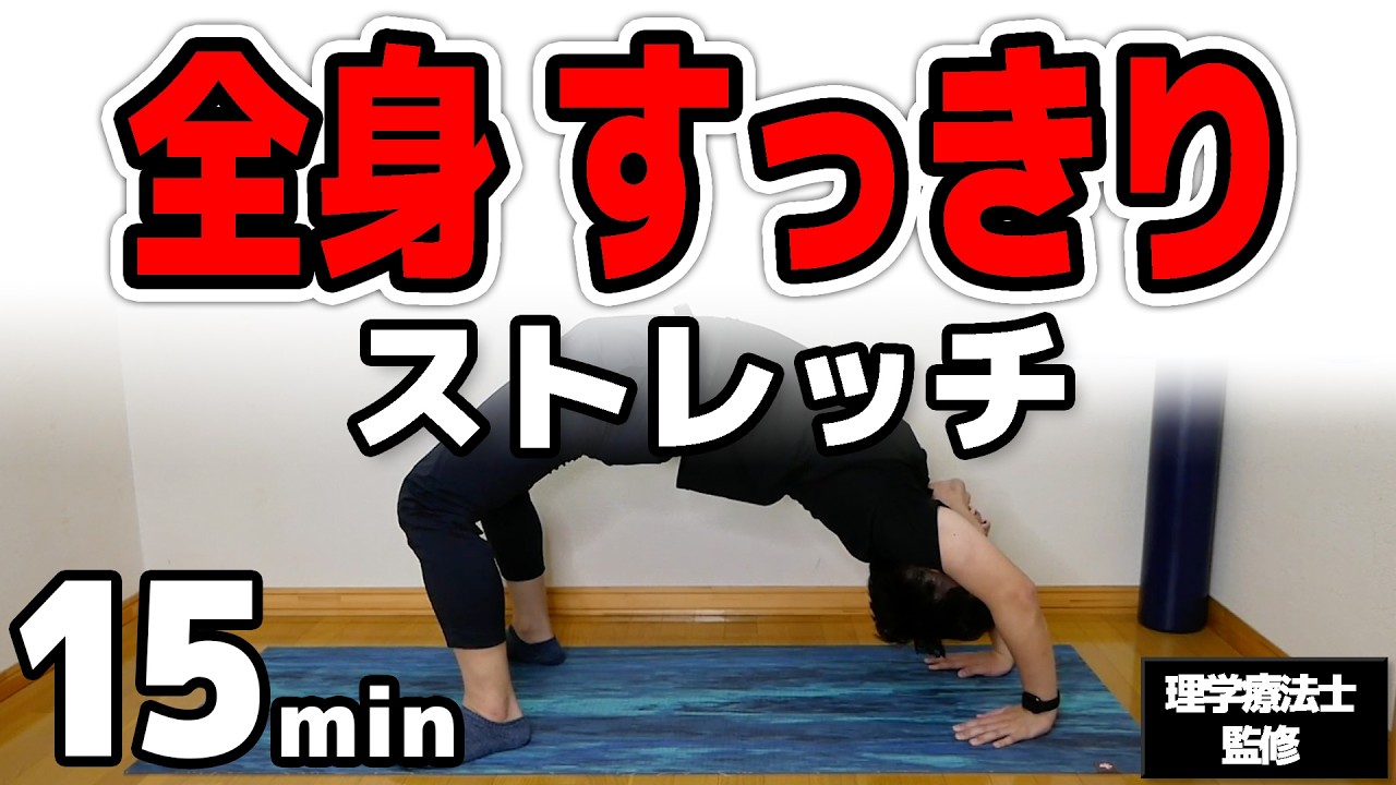 脂肪『超』燃焼！全身激痩せストレッチ【1日15分で美ボディ！】