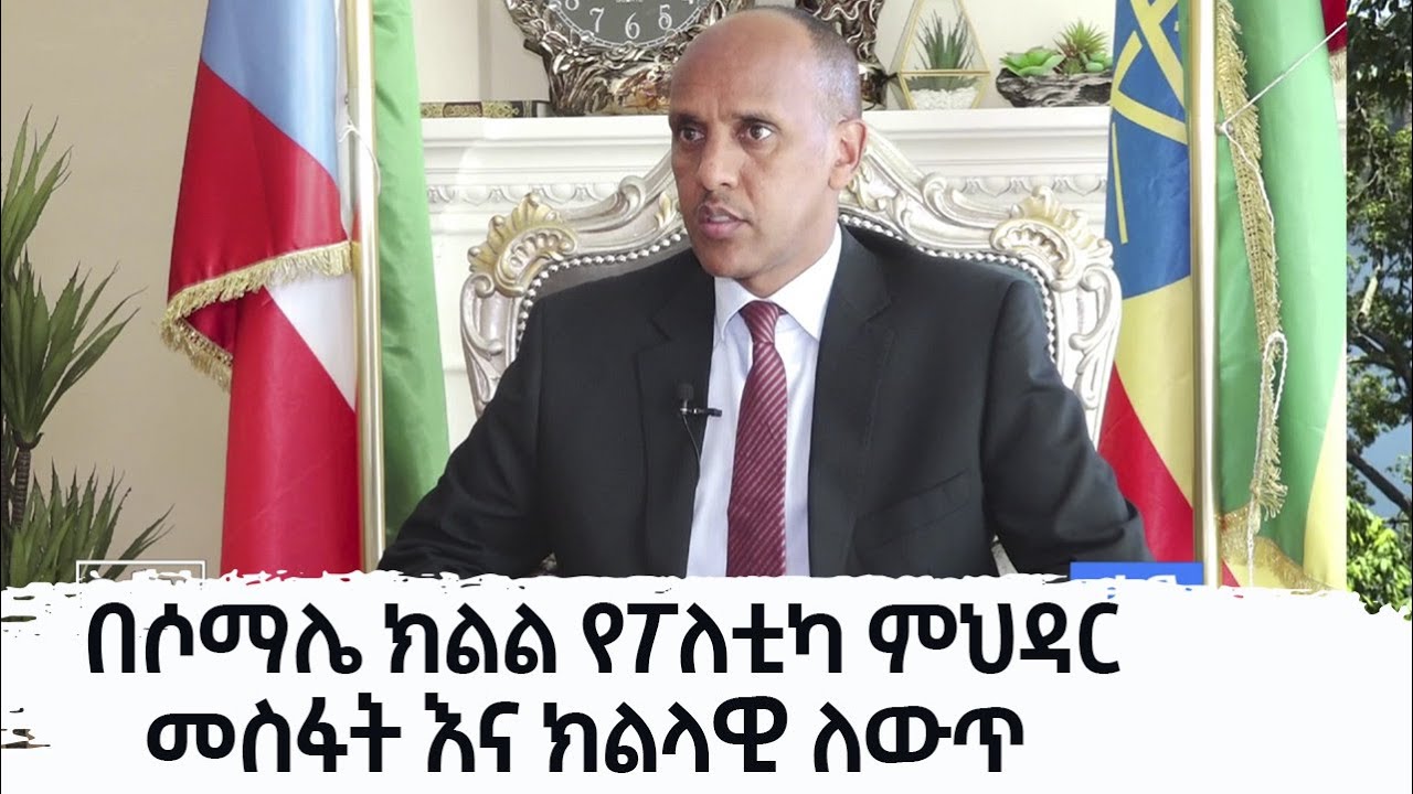 በሶማሌ ክልል የፖለቲካ ምህዳር መስፋት እና ክልላዊ ለውጥ    Etv | Ethiopia | News