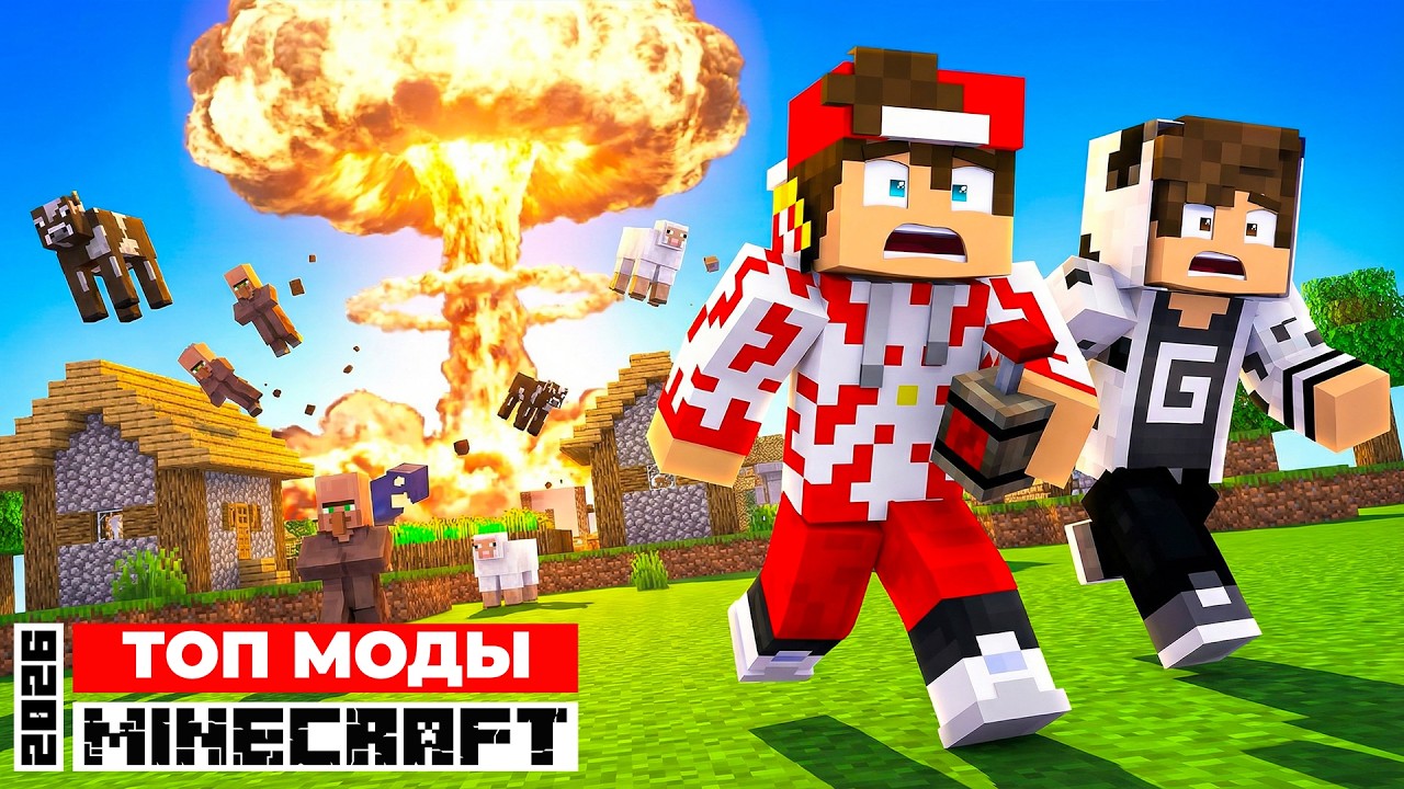 ⚡ТОП МОДЫ МАЙНКРАФТ 2026 ➢ МОЙ ВЫБОР!
