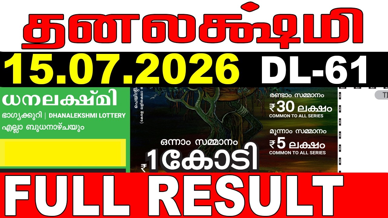 ЛОТЕРЕЯ KERALA DHANALEKSHMI DL-61 | ПРЯМАЯ ТРАНСЛЯЦИЯ РЕЗУЛЬТАТОВ ЛОТЕРЕИ СЕГОДНЯ 15.07.2026 | ПР...