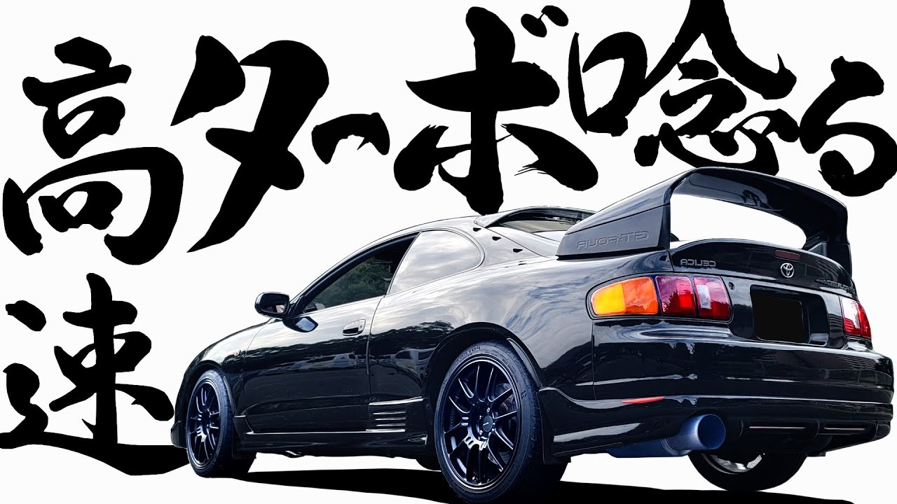 【 高速、3S-GTE唸る 】ホモロゲーションモデルを堪能！ 【 トヨタ セリカ GT-FOUR WRC 仕様車 】 ST205 新型セリカ 復活 86 MR2 ラリー 新型MR2 新型86