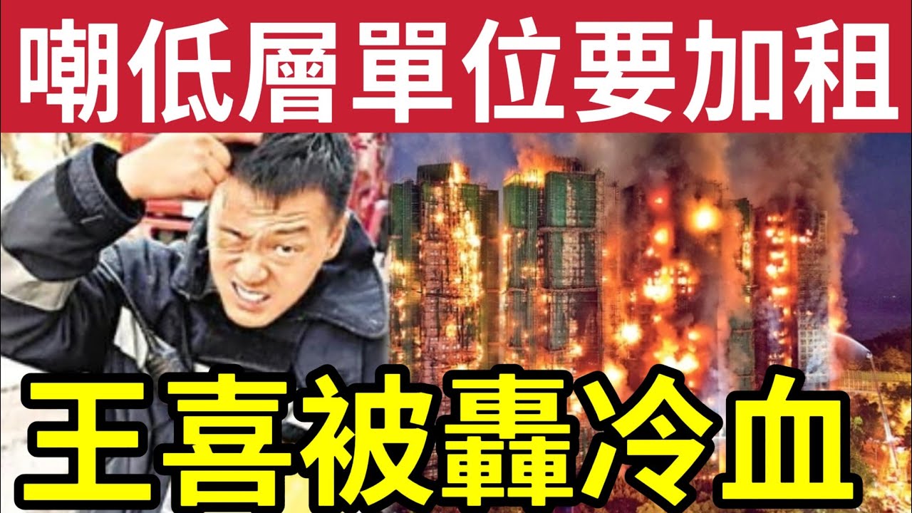 王喜遭狂鬧！宏福苑大火發貼「住40米以下要加租」 完全反社會人格！沒有同理心！業主都要同你割蓆！「救災救人」最重要！扮消防員冇良心！火險賠償抵按揭：料業主不需再供款 