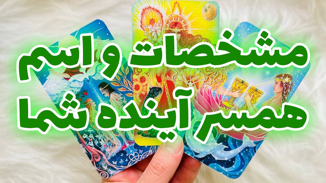 فال تاروت مرلین - مشخصات و اسم همسر آینده شما