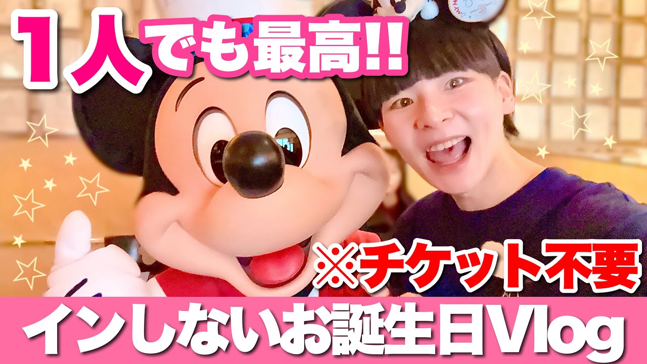 【ぼっち誕生日】大人の男ひとり舞浜Vlog｜インしないディズニー