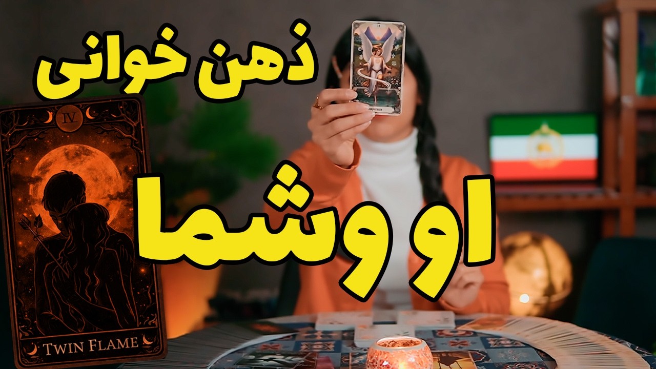 اعترافات و ذهن خواهی ترکیبی😍 فال او و شما