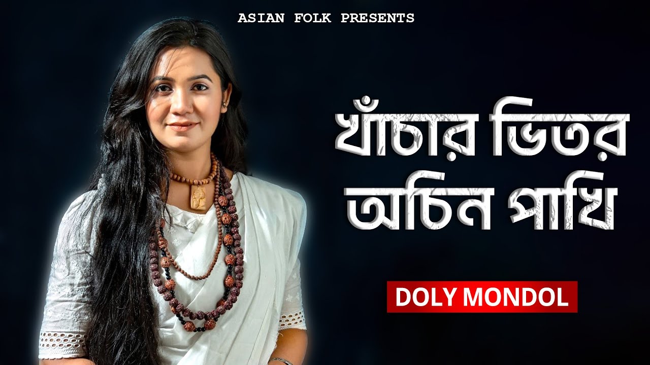 Khachar Bhitor Ochin Pakhi | খাঁচার ভিতর অচিন পাখি | Doly Mondol