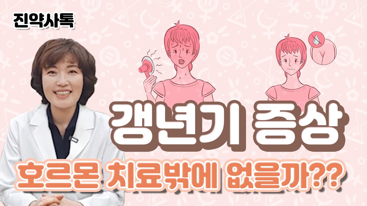갱년기증상, 약 없이 극복하는 방법. 호르몬 치료 시 꼭 기억해야 할 것 두 가지.