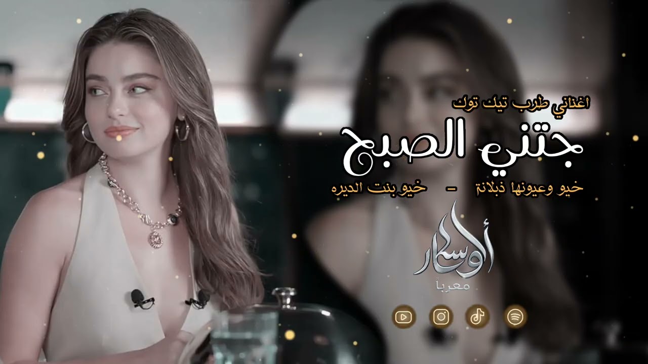 جتني الصبح وعيونها ذبلانه _ اغاني | طرب تيك توك 2026| مطلوبة اكثر شي 